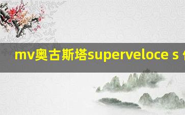 mv奥古斯塔superveloce s 价格